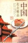 中国名点精品 封面