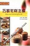 巧做花样主食 封面