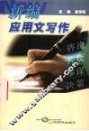 新编应用文写作 封面