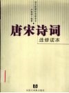 唐宋诗词选修读本 封面