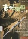 吉他轻松入门  3 封面
