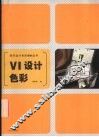 VI设计色彩 封面