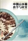 中国山水画教学与欣赏 封面