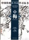 中国传统水墨画学习丛书  1  墨梅篇 封面