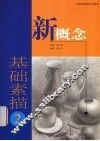 新概念基础素描  2 封面