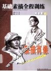 基础素描全程训练  高级篇  上  素描肖像 封面