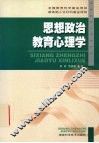 思想政治教育心理学 封面