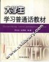 大学生学习普通话教材 封面