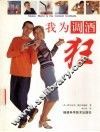 我为调酒狂 封面