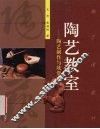 陶艺教室  陶艺制作与欣赏 封面