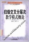 归级交叉分层次教学模式概论 封面