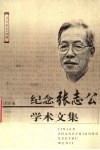 纪念张志公学术文集 电子书封面