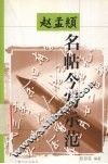 赵孟俯名帖今写示范 封面
