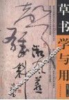 草书学与用 封面