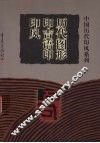 历代图形印吉语印印风 封面