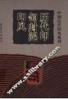历代印匋封泥印风 封面