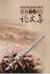 纪念抗日战争胜利六十周年论文集  北京地区 封面