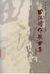 田汉词作歌曲集 封面