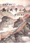 画长城学山水 封面