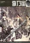 写意画家  李乃宙 封面
