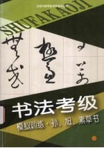 书法考级模拟训练  孙、旭、素草书 封面
