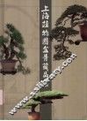 上海植物园盆景藏品集 封面