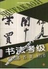 书法考级模拟训练  苏、黄、米行书 封面