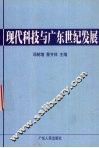 现代科技与广东世纪发展 封面