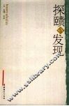 探赜与发现 封面