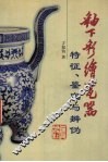 釉下彩绘瓷器  特征、鉴定与辨伪 封面