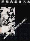 新概念装饰艺术 封面