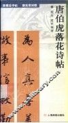 新概念字帖·新实用对联  唐伯虎落花诗帖 封面
