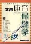 实用体育保健学 封面