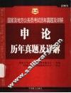 申论历年真题及详解  致公版 封面