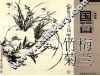 学国画  梅兰竹菊 封面