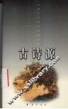 古诗源  下 封面