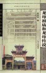 龙母祖庙和龙母传说 封面