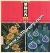 装饰花卉色彩的创意表现 封面