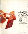 大阪夏日 封面
