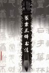 篆隶三体书法 封面