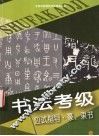 书法考级应试指导  篆、隶书 封面