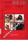 美术之路  中国画 封面