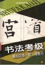 书法考级模拟训练  欧、褚楷书 封面