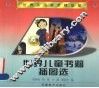 世界儿童书籍插图选 封面