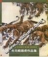 光元鲲画虎作品集 封面