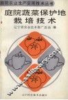 庭院蔬菜保护地栽培技术 封面