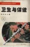 卫生与保健  上 封面