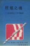 班组之魂  思想政治工作经验谈 封面