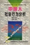 中国人社会行为分析 封面