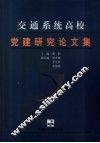 交通系统高校党建研究论文集 封面